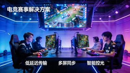 电竞赛事舞台现场选手对局画面，用于展示电竞赛事解决方案