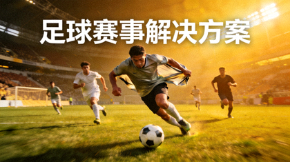 足球比赛现场球员带球突破的画面，用于展示足球赛事解决方案